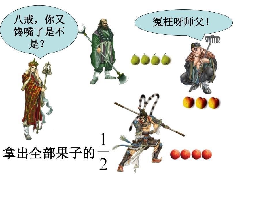 北师大版数学五年级上册分数的再认识课件_第5页