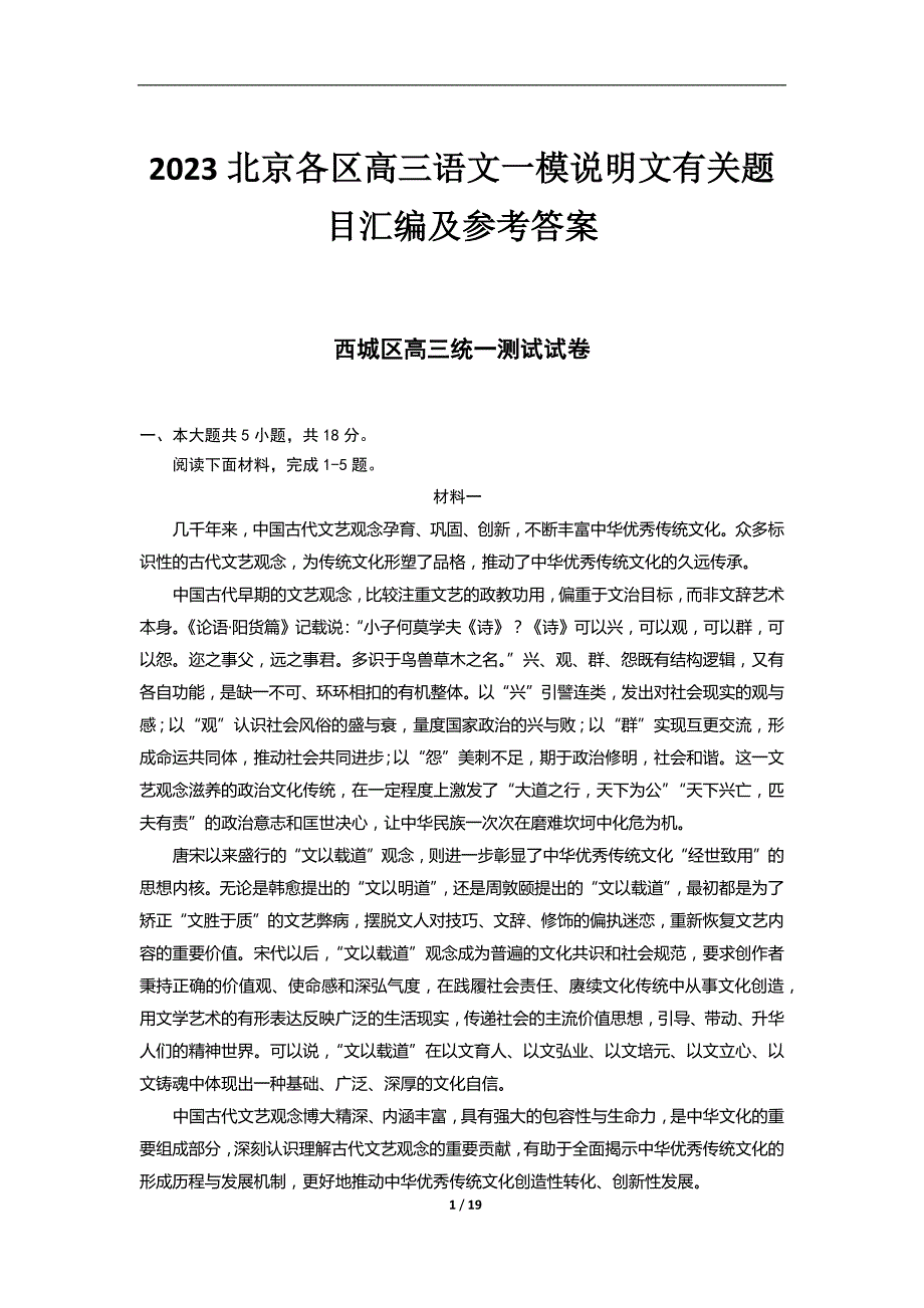 2023北京各区高三语文一模说明文有关题目汇编及参考答案_第1页