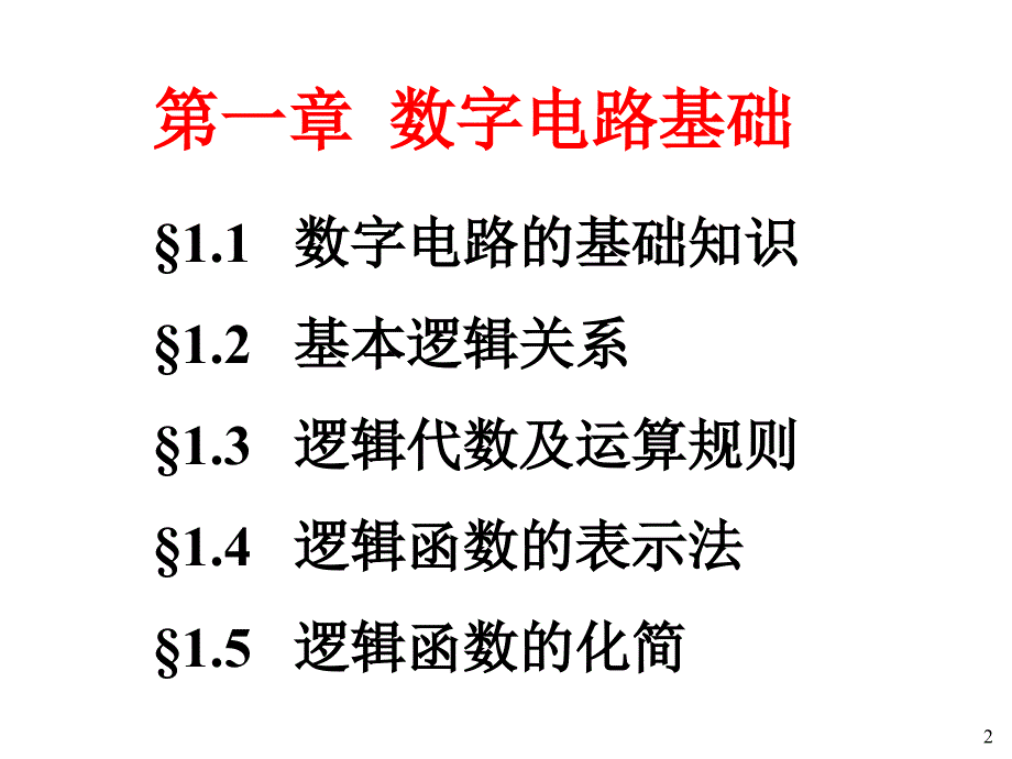 《数字电路基础教程》PPT课件_第2页