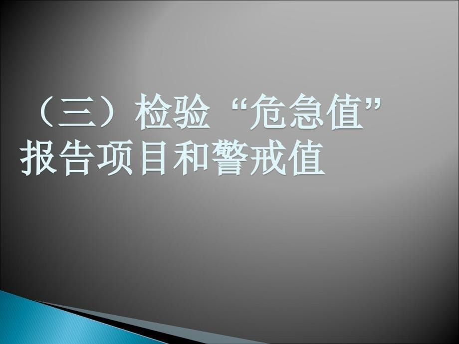 临床检验危急值_第5页