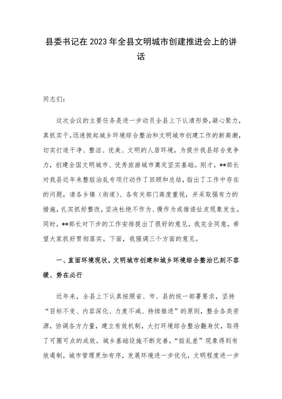 县委书记在2023年全县文明城市创建推进会上的讲话_第1页