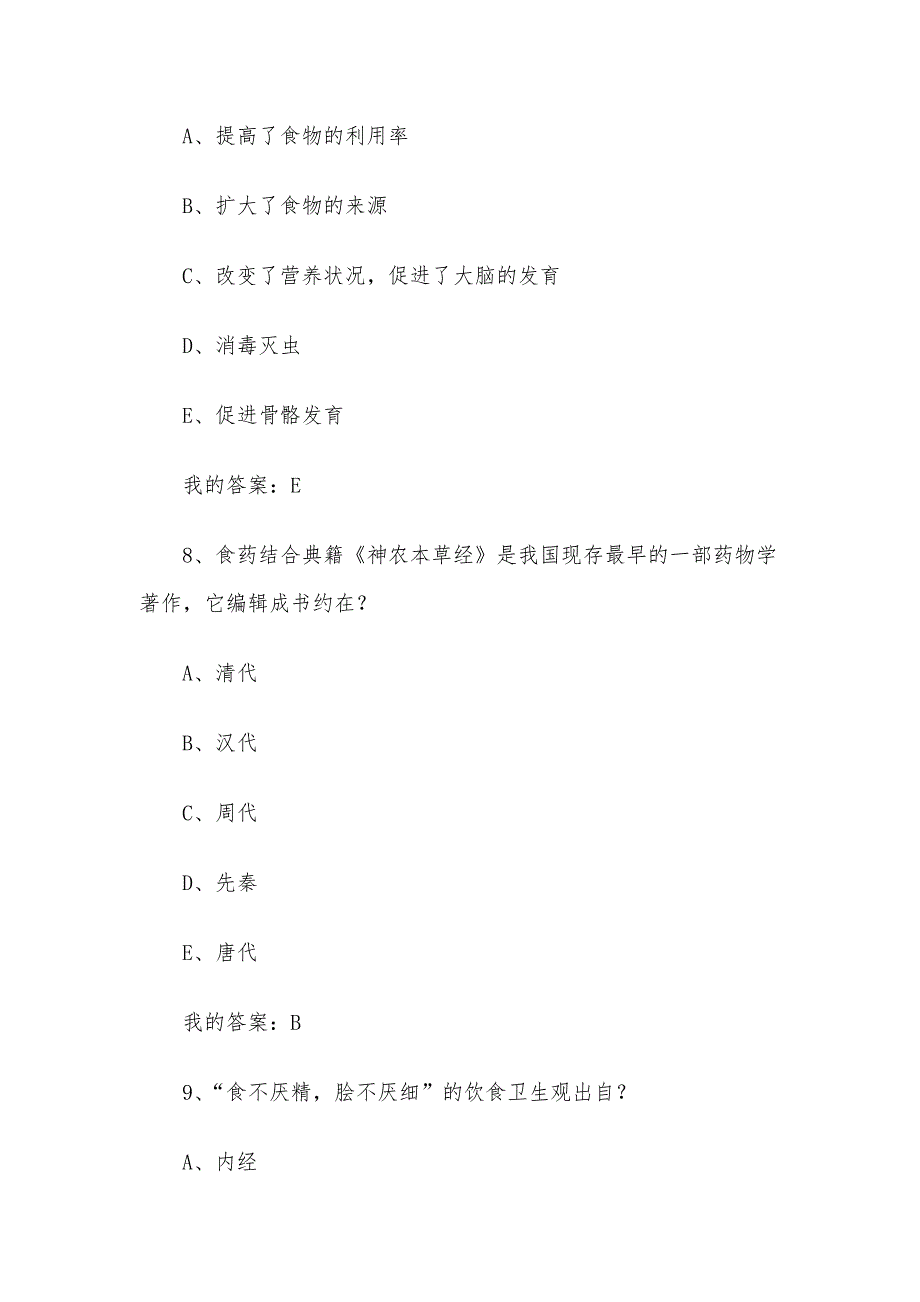 中医饮食营养学2023章节测试答案_中医饮食营养学智慧树知到答案_第4页