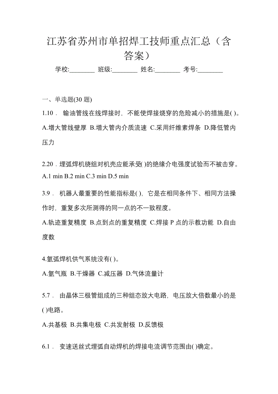 江苏省苏州市单招焊工技师重点汇总（含答案）_第1页