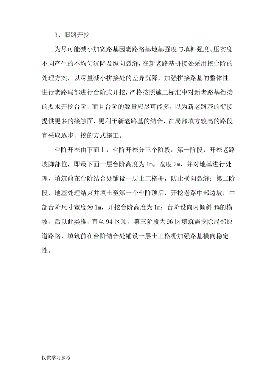 加宽路基施工技术方案_第4页