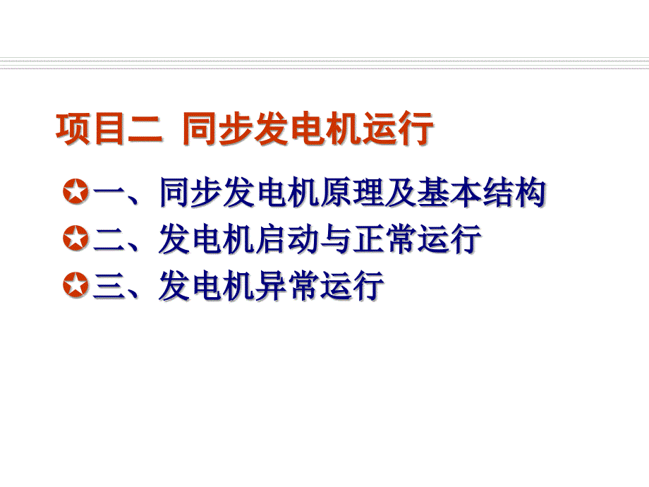 发电厂电气运行检修培训项目2同步发电机运行_第1页