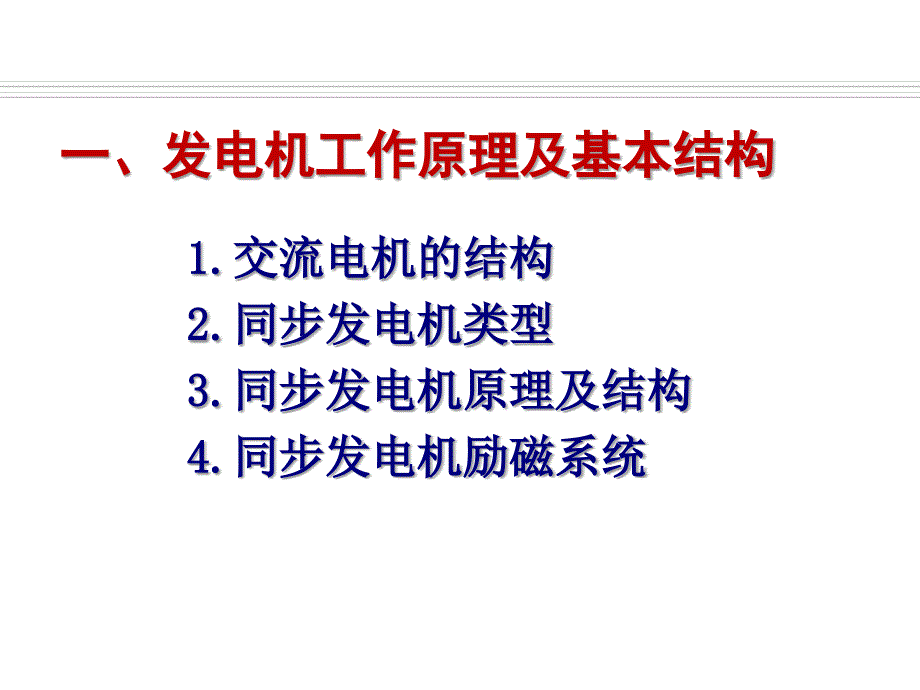 发电厂电气运行检修培训项目2同步发电机运行_第2页