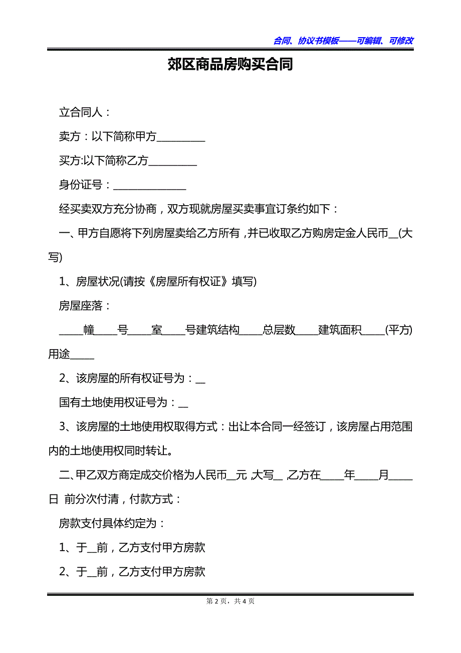 郊区商品房购买合同_第2页