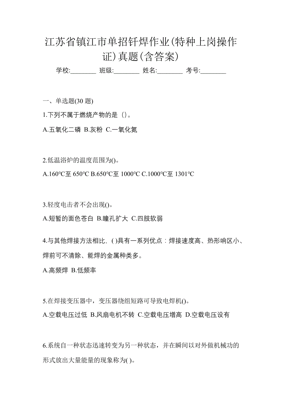 江苏省镇江市单招钎焊作业(特种上岗操作证)真题(含答案)_第1页