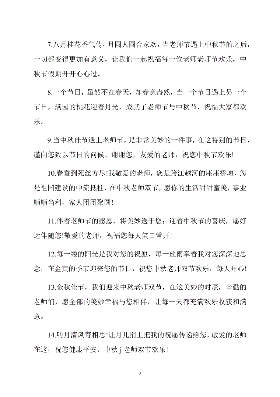 教师节中秋节同一天祝福语100句_第2页