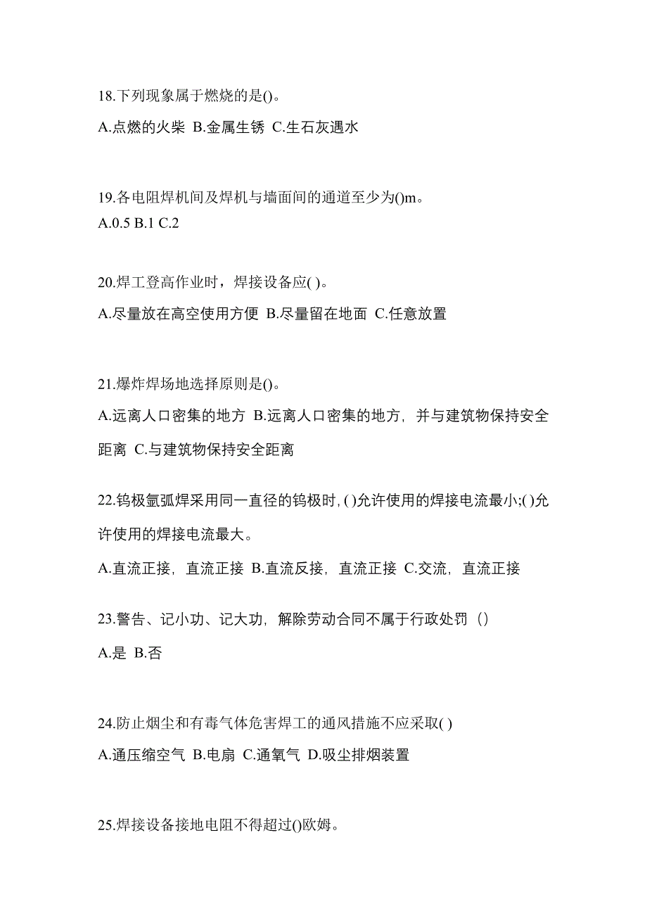 山东省潍坊市单招压力焊作业(特种上岗操作证)专项练习(含答案)_第4页