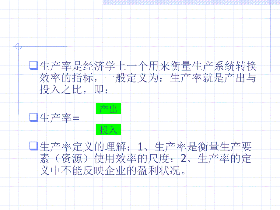 《生产率管理》PPT课件_第3页