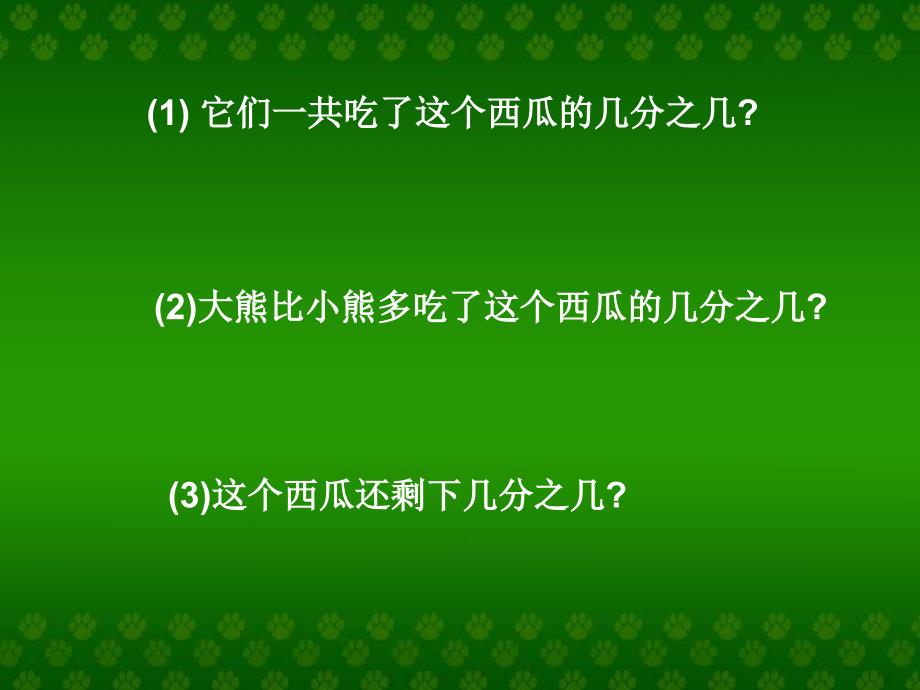 三年级数学吃西瓜课件1_第4页