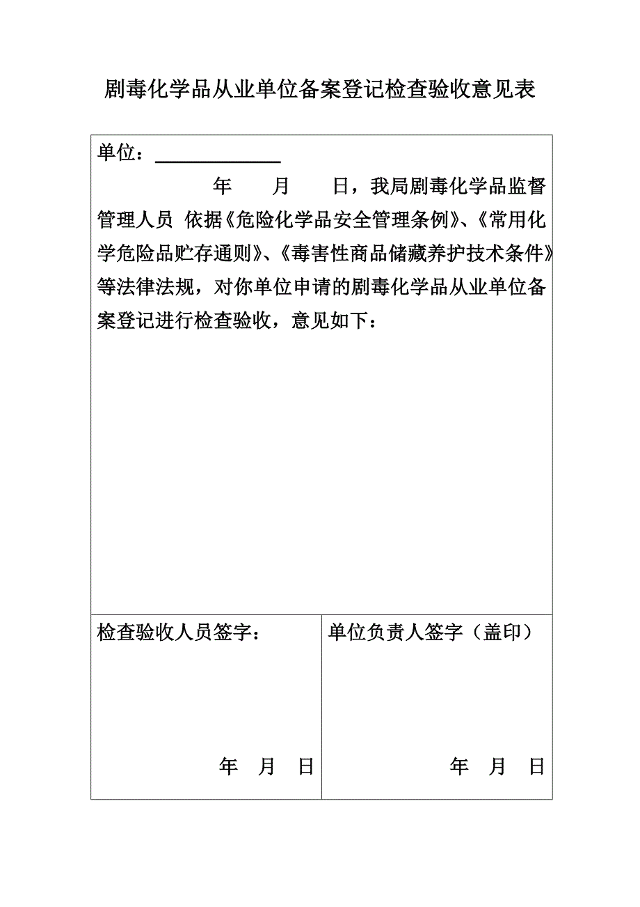 剧毒化学品从业单位备案登记检查验收意见表_第1页