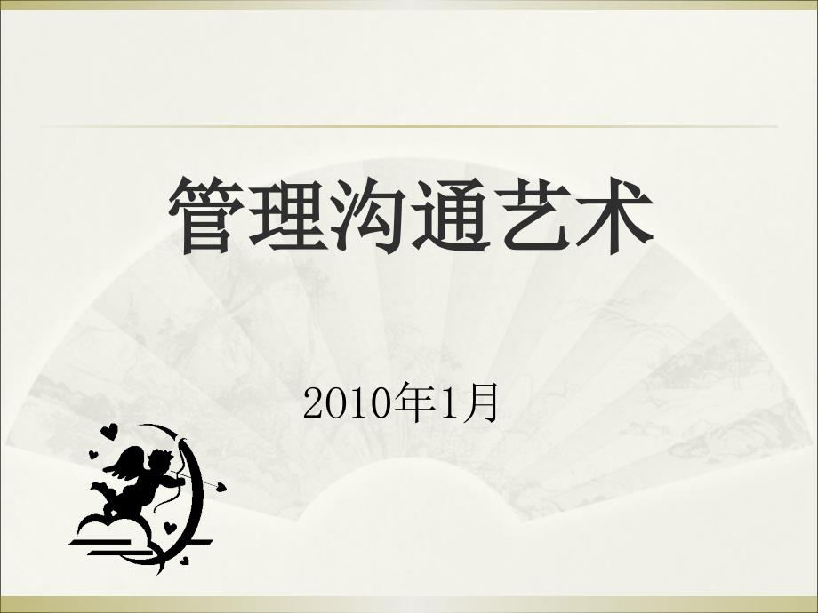 经典实用有价值的企业管理培训课件：如何实现有效沟通.ppt_第1页