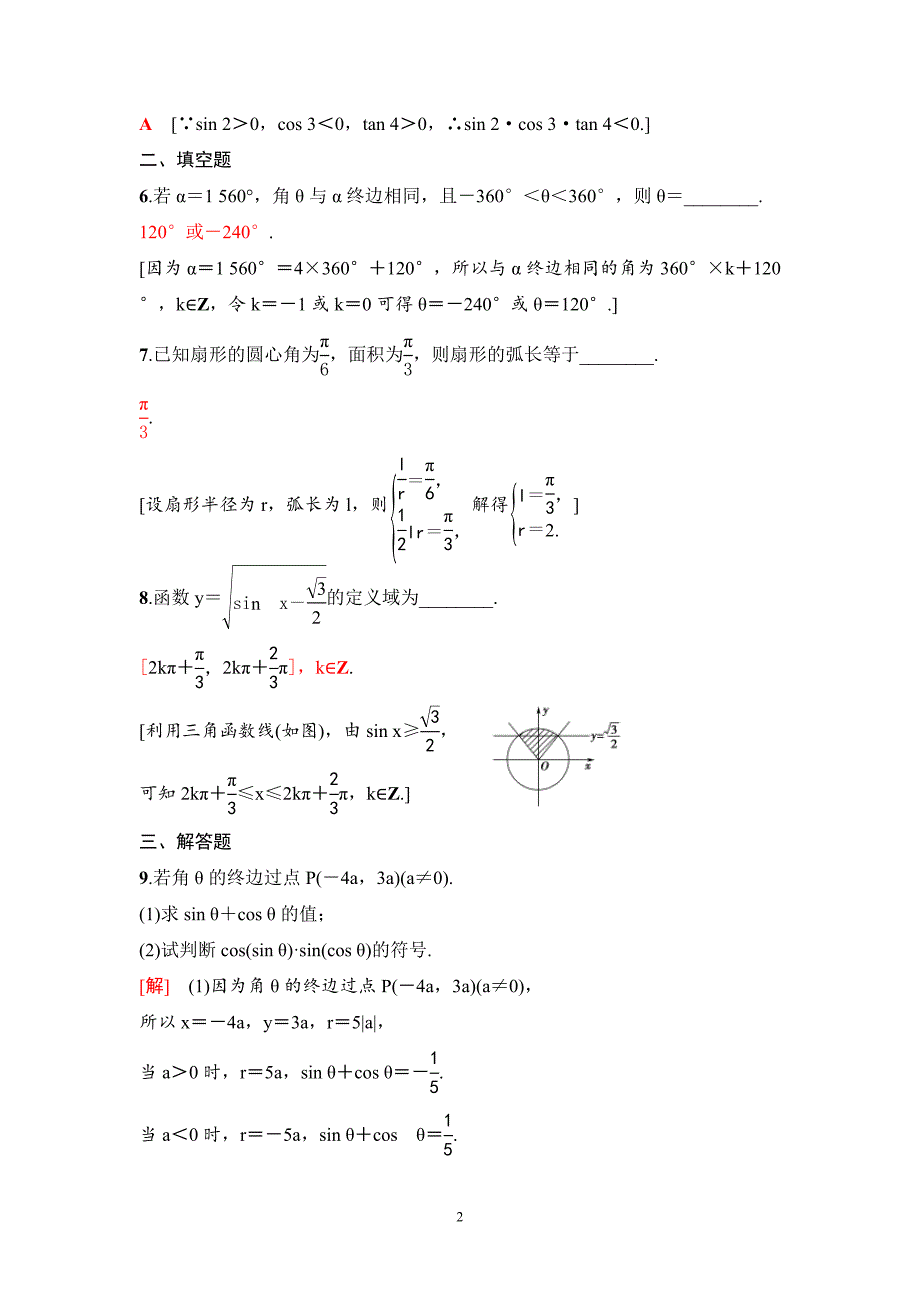 高考数学一轮复习教案4.1《任意角、弧度制及任意角的三角函数》课后作业(教师版)_第2页