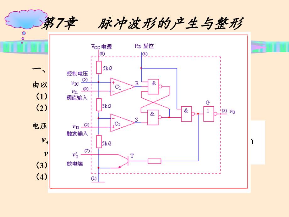 数字电子技术基础课件第7章脉冲产生与整形电路_第1页