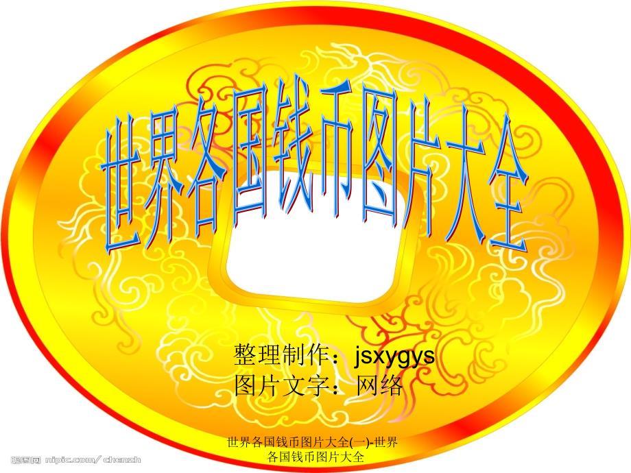 世界各国钱币图片大全