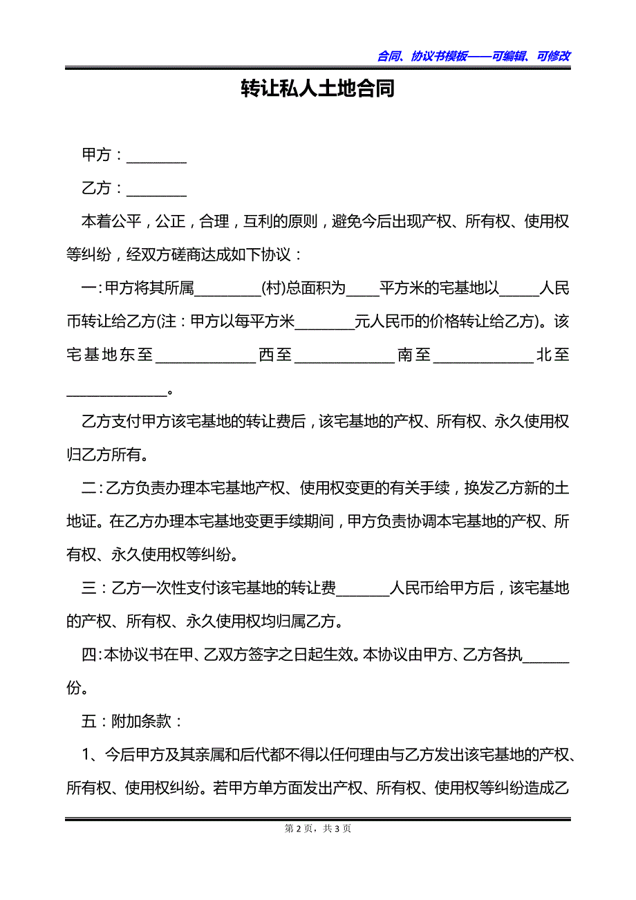 转让私人土地合同_第2页