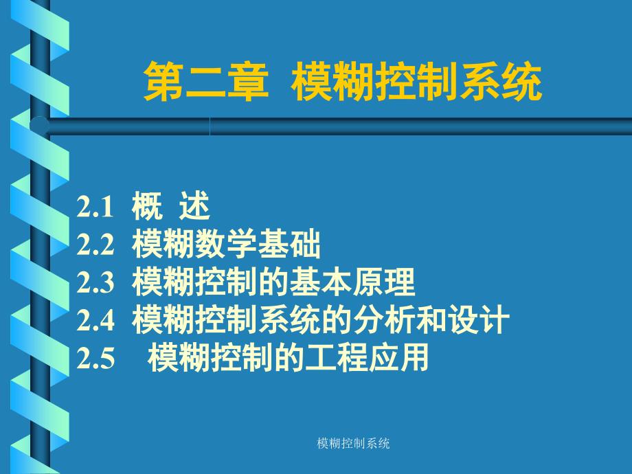 模糊控制系统课件_第1页