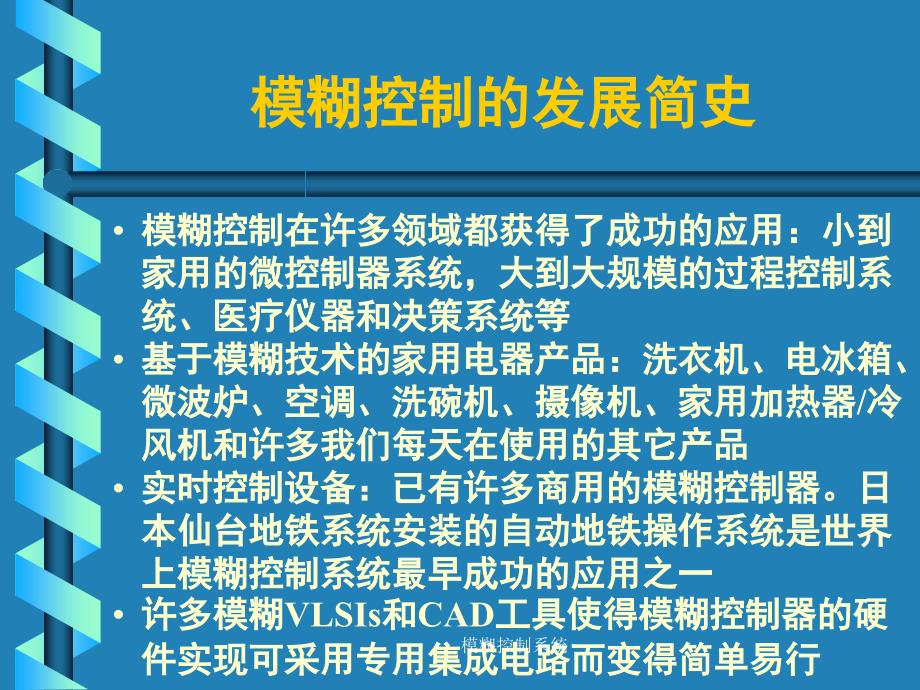 模糊控制系统课件_第3页