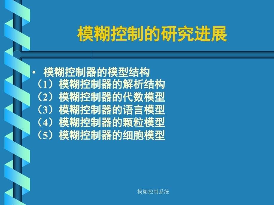 模糊控制系统课件_第5页