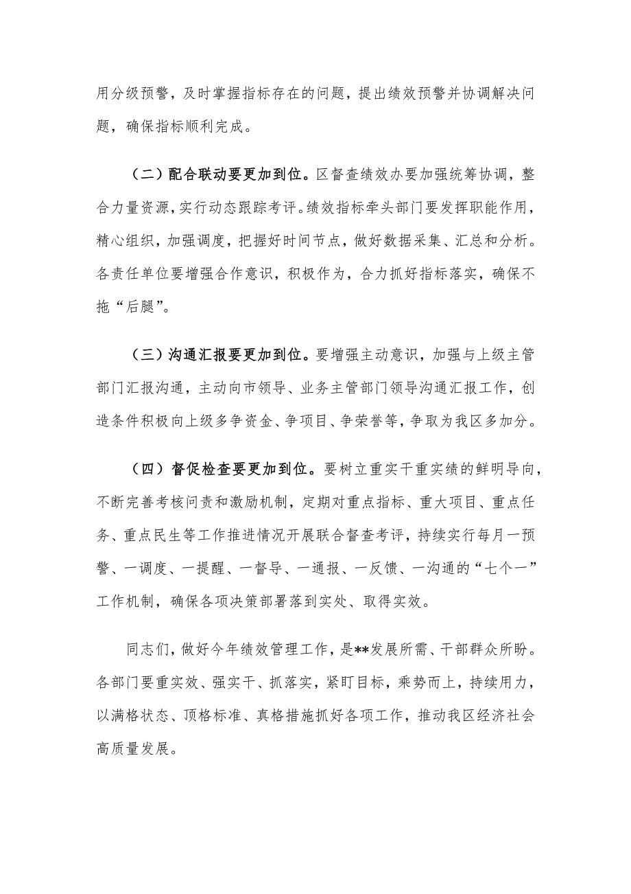 区委书记在2023年绩效管理工作会议上的讲话_第5页