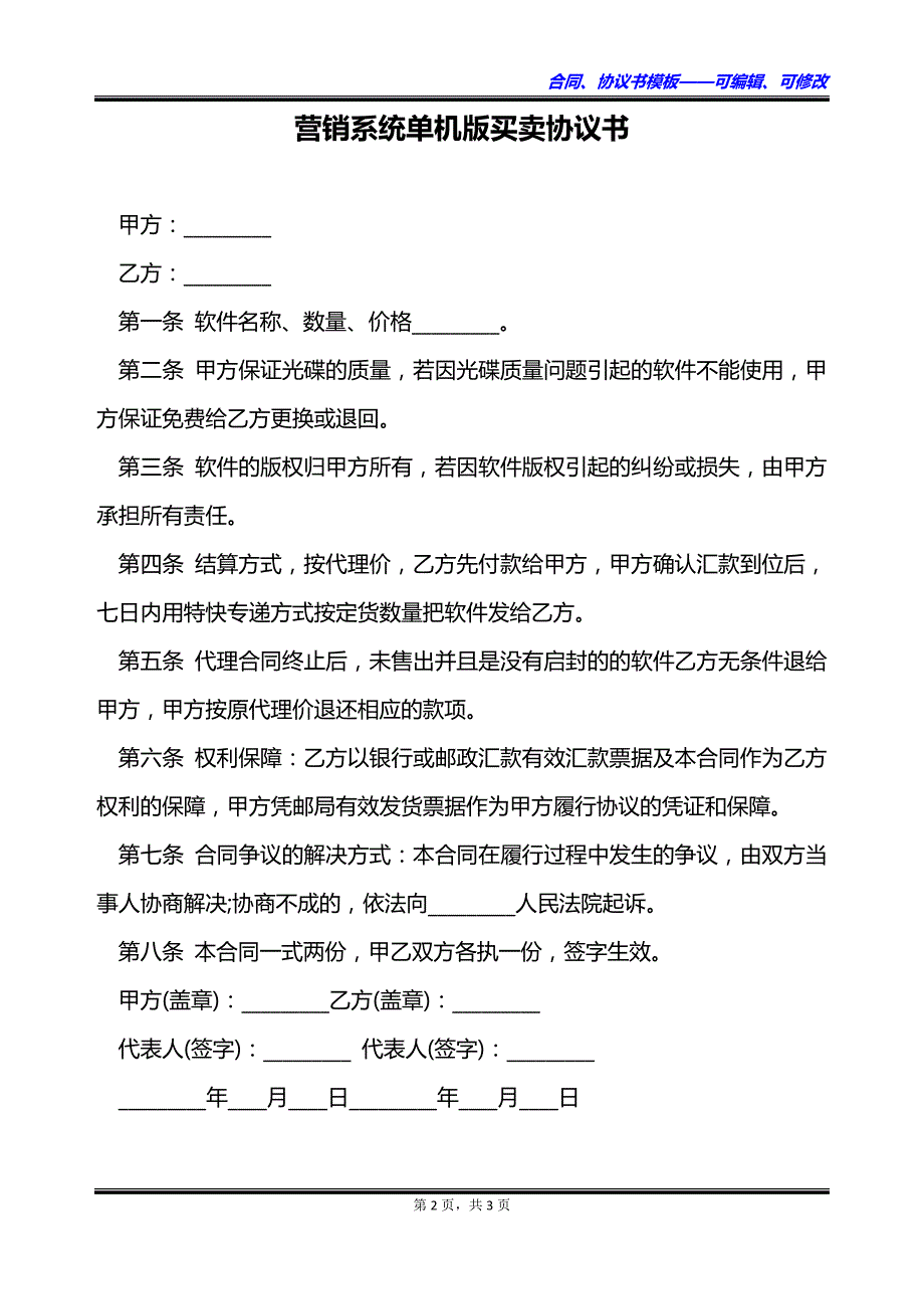 营销系统单机版买卖协议书_第2页