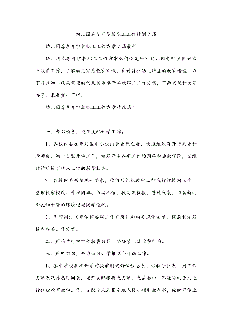 幼儿园春季开学教职工工作计划7篇_第1页