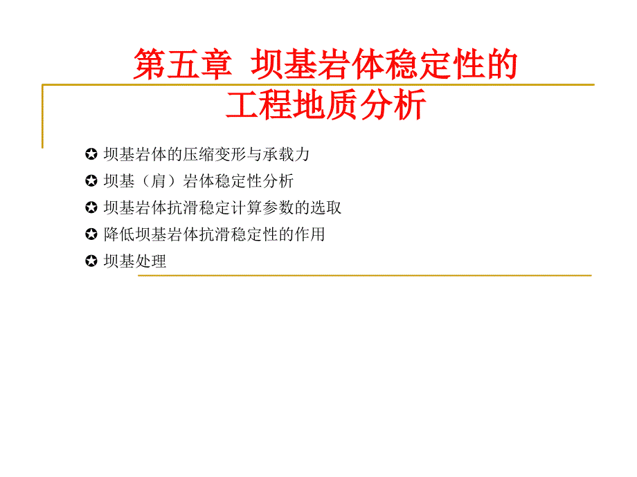 坝的工程地质研究PPT课件_第1页