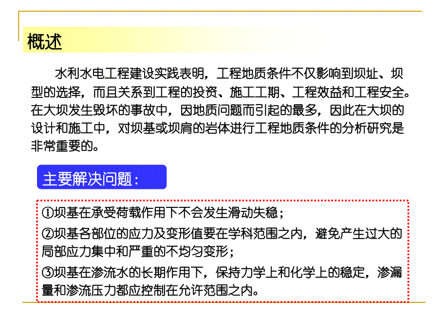 坝的工程地质研究PPT课件_第3页