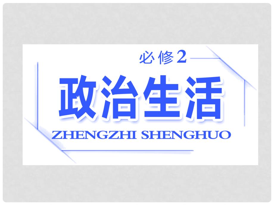 高考政治总复习 第一单元 公民的政治生活 第一课 生活在人民当家作主的国家课件 新人教版必修2_第1页