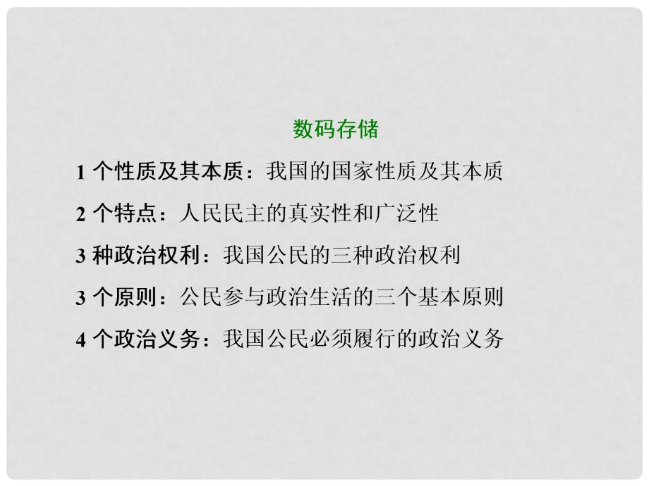 高考政治总复习 第一单元 公民的政治生活 第一课 生活在人民当家作主的国家课件 新人教版必修2_第3页