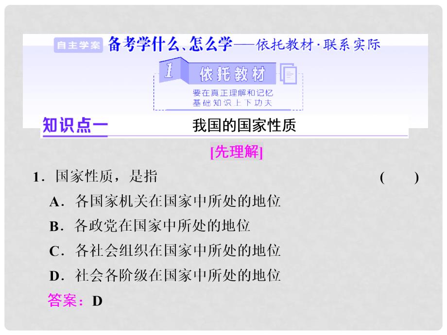 高考政治总复习 第一单元 公民的政治生活 第一课 生活在人民当家作主的国家课件 新人教版必修2_第4页