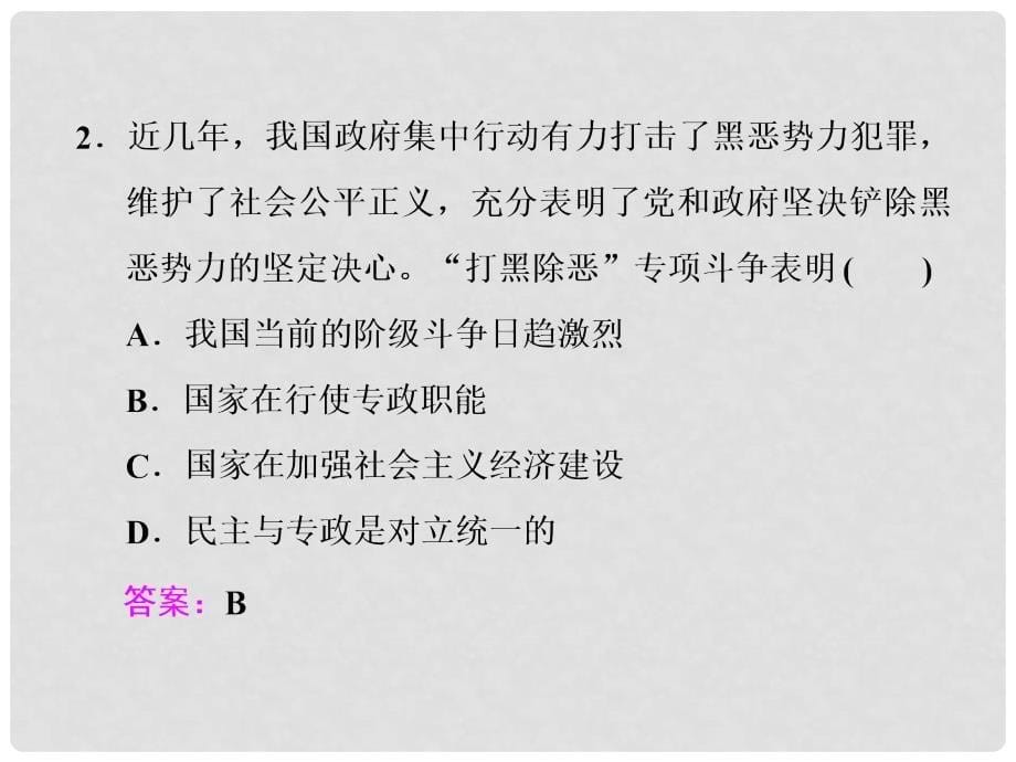 高考政治总复习 第一单元 公民的政治生活 第一课 生活在人民当家作主的国家课件 新人教版必修2_第5页