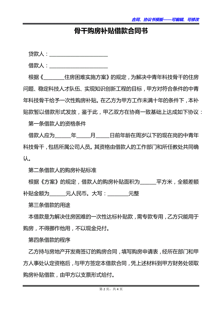 骨干购房补贴借款合同书_第2页