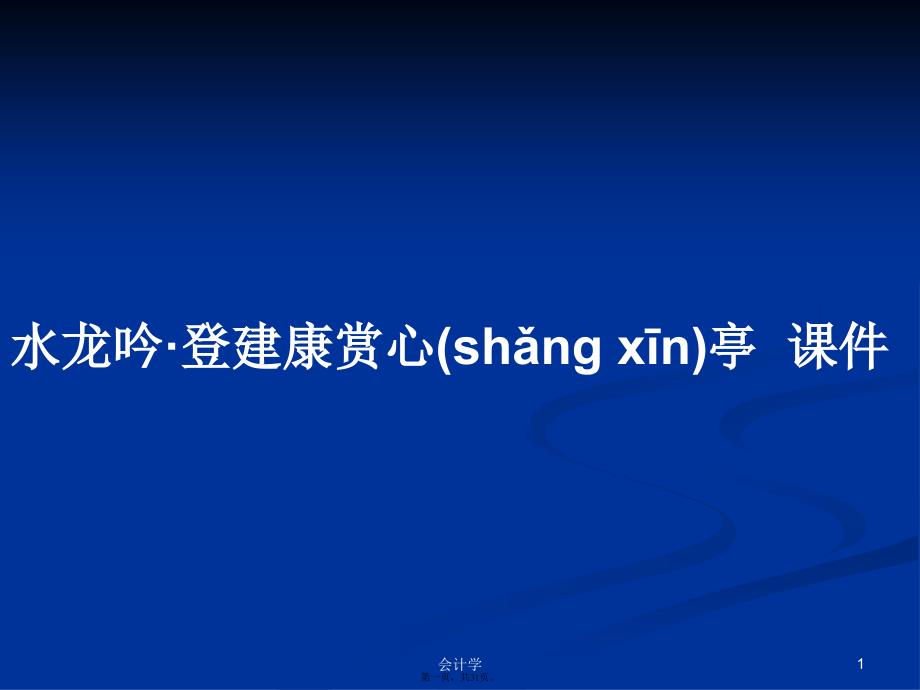 水龙吟&#183;登建康赏心亭课件学习教案_第1页