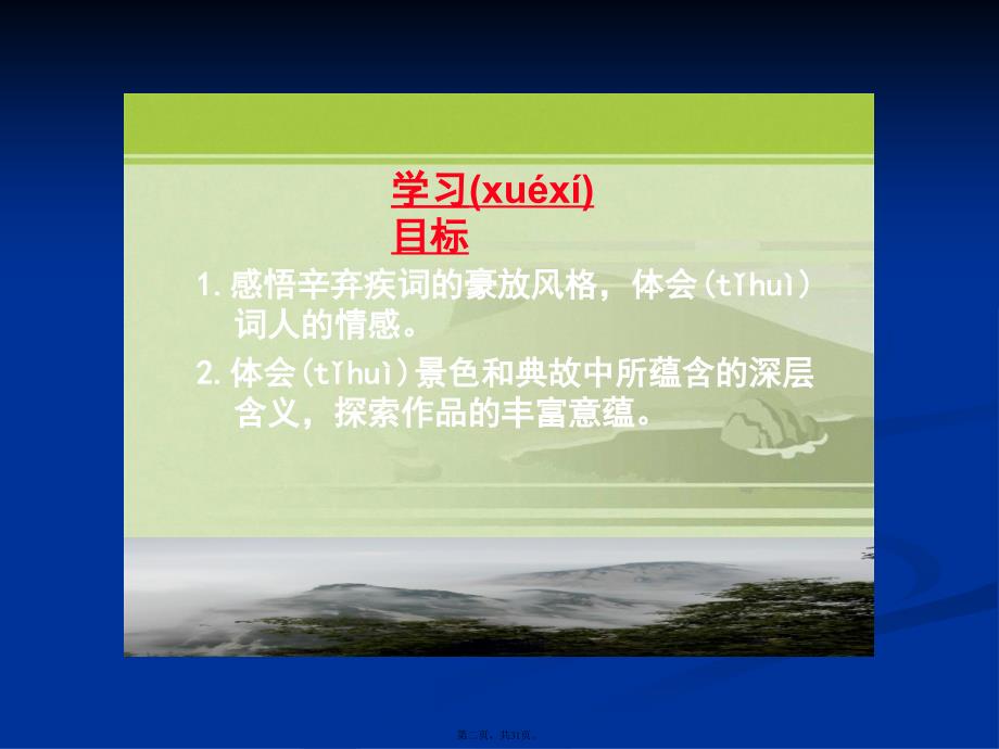 水龙吟&#183;登建康赏心亭课件学习教案_第2页