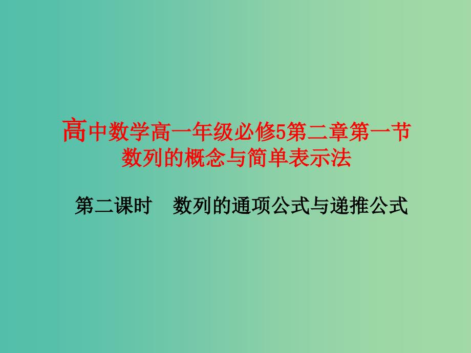 高中数学 2.1.2数列的通项公式与递推公式课件 新人教版必修5.ppt_第1页