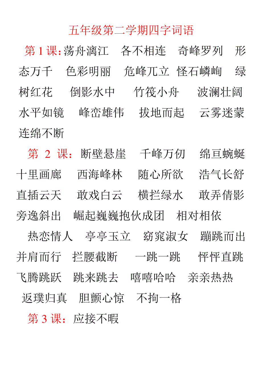 北京版小学语文五年级下学期四字词语_第1页