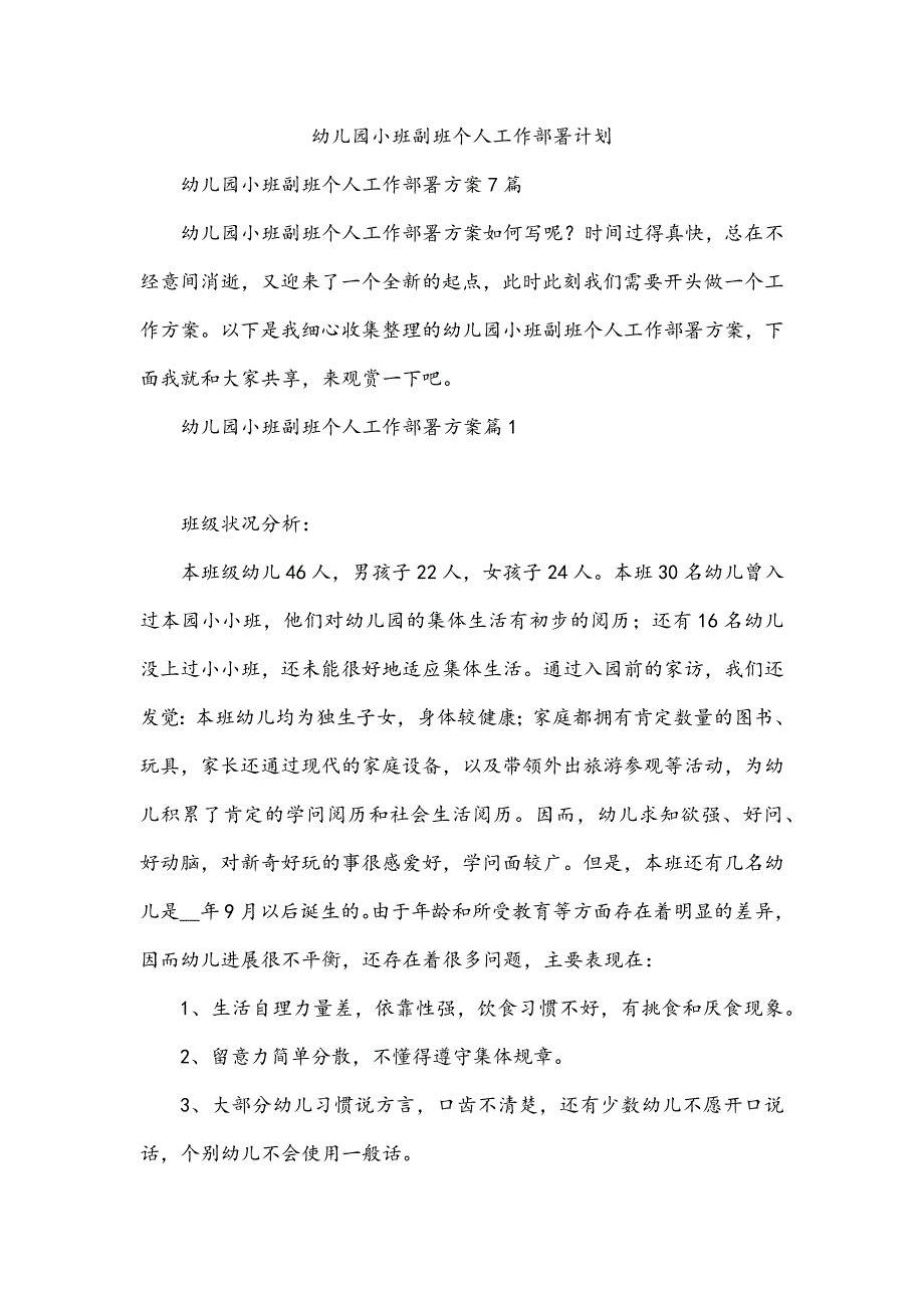 幼儿园小班副班个人工作部署计划_第1页