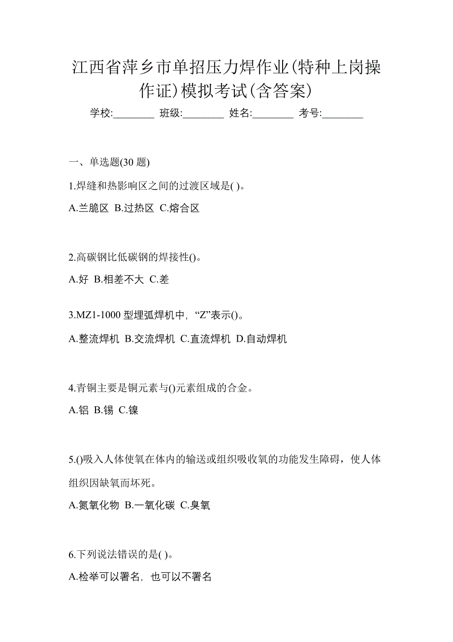 江西省萍乡市单招压力焊作业(特种上岗操作证)模拟考试(含答案)_第1页