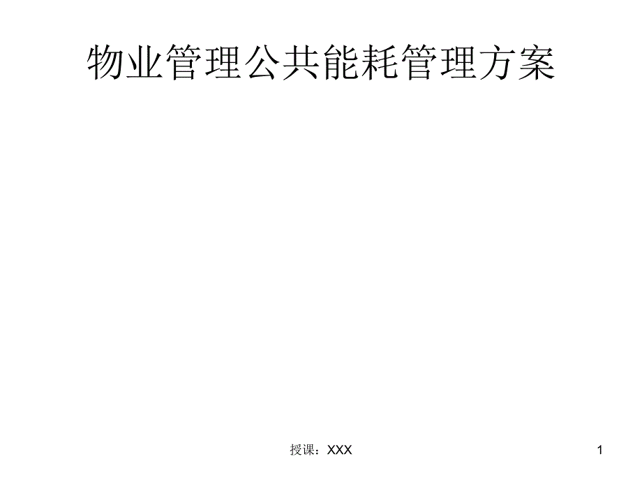 物业管理公共能耗管理方案PPT课件_第1页