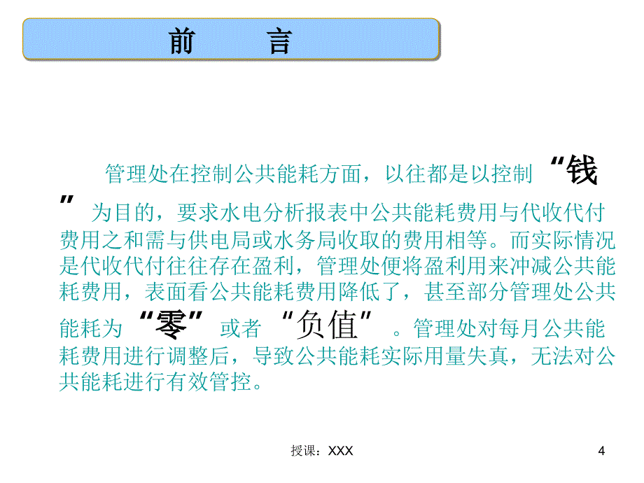 物业管理公共能耗管理方案PPT课件_第4页