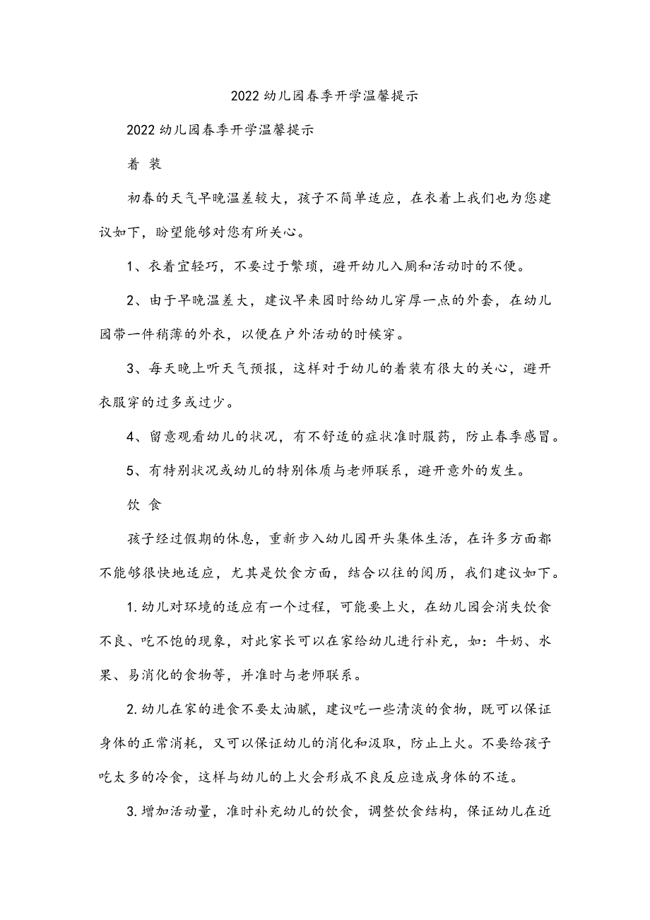 2022幼儿园春季开学温馨提示_第1页