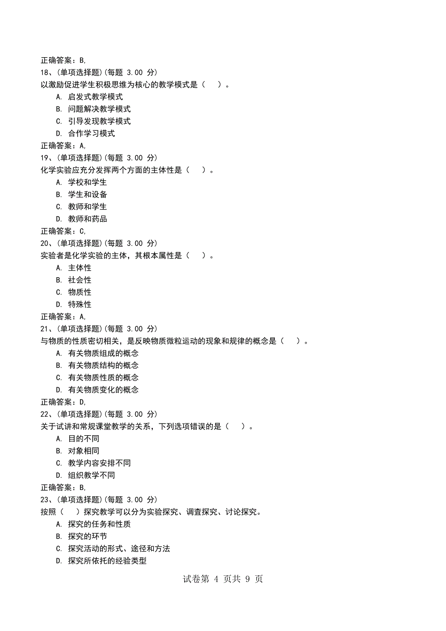 2022年化学学科知识与教学能力（初级中学）专项练习_第4页