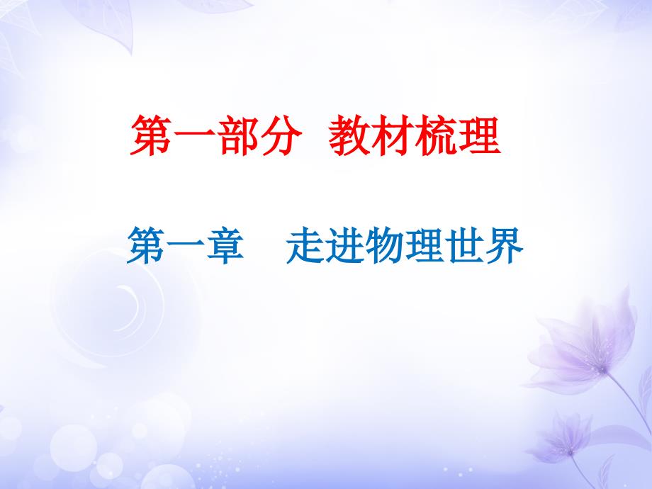 广东省中考物理沪粤版总复习课件第1章走进物理世界共17张PPT_第1页