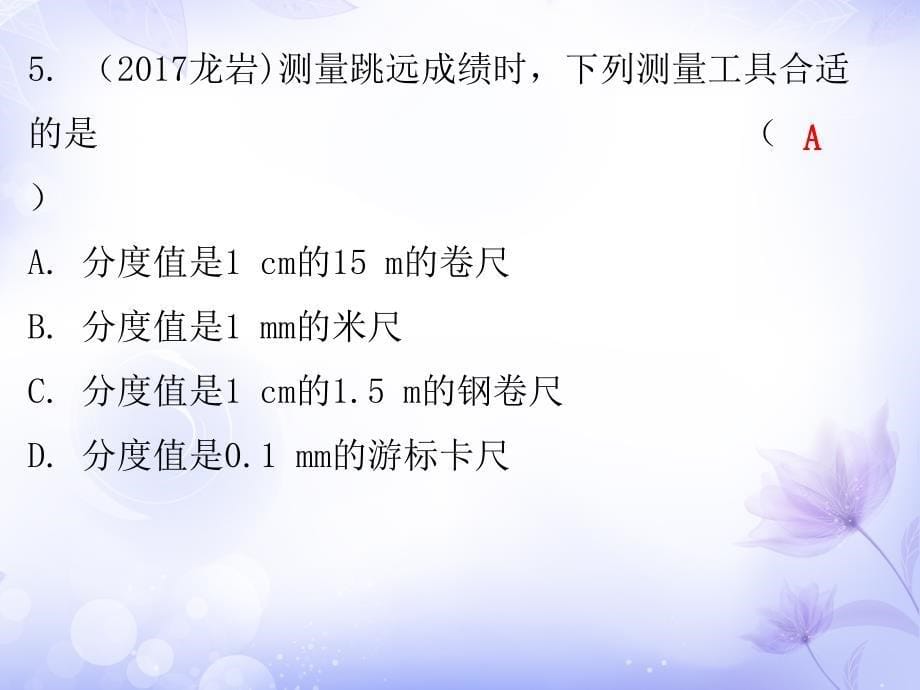 广东省中考物理沪粤版总复习课件第1章走进物理世界共17张PPT_第5页