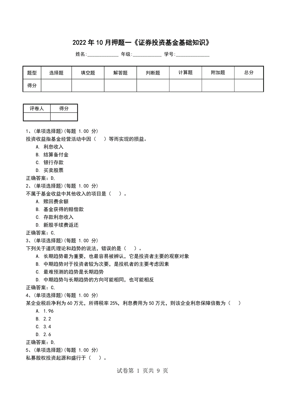 2022年10月押题一《证券投资基金基础知识》_第1页