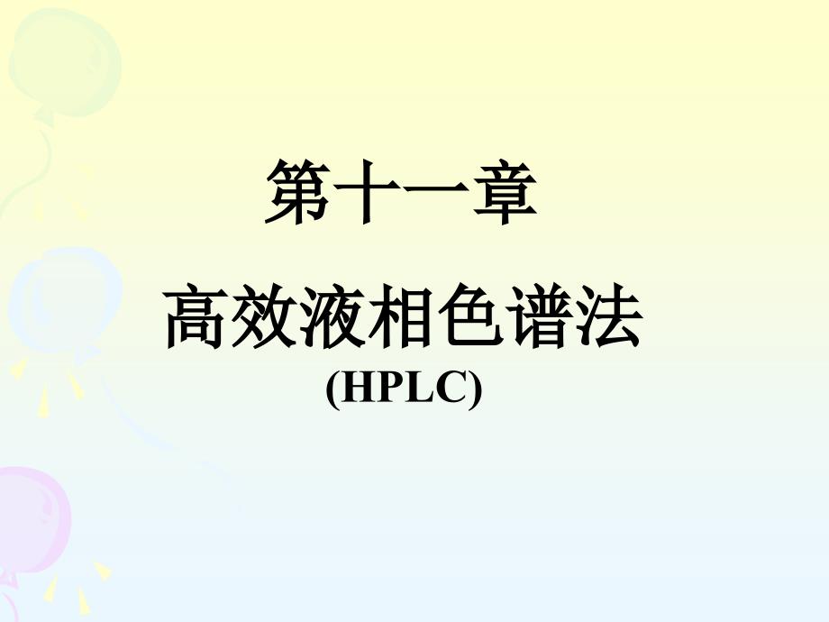 第十一章高效液相色谱法_第1页