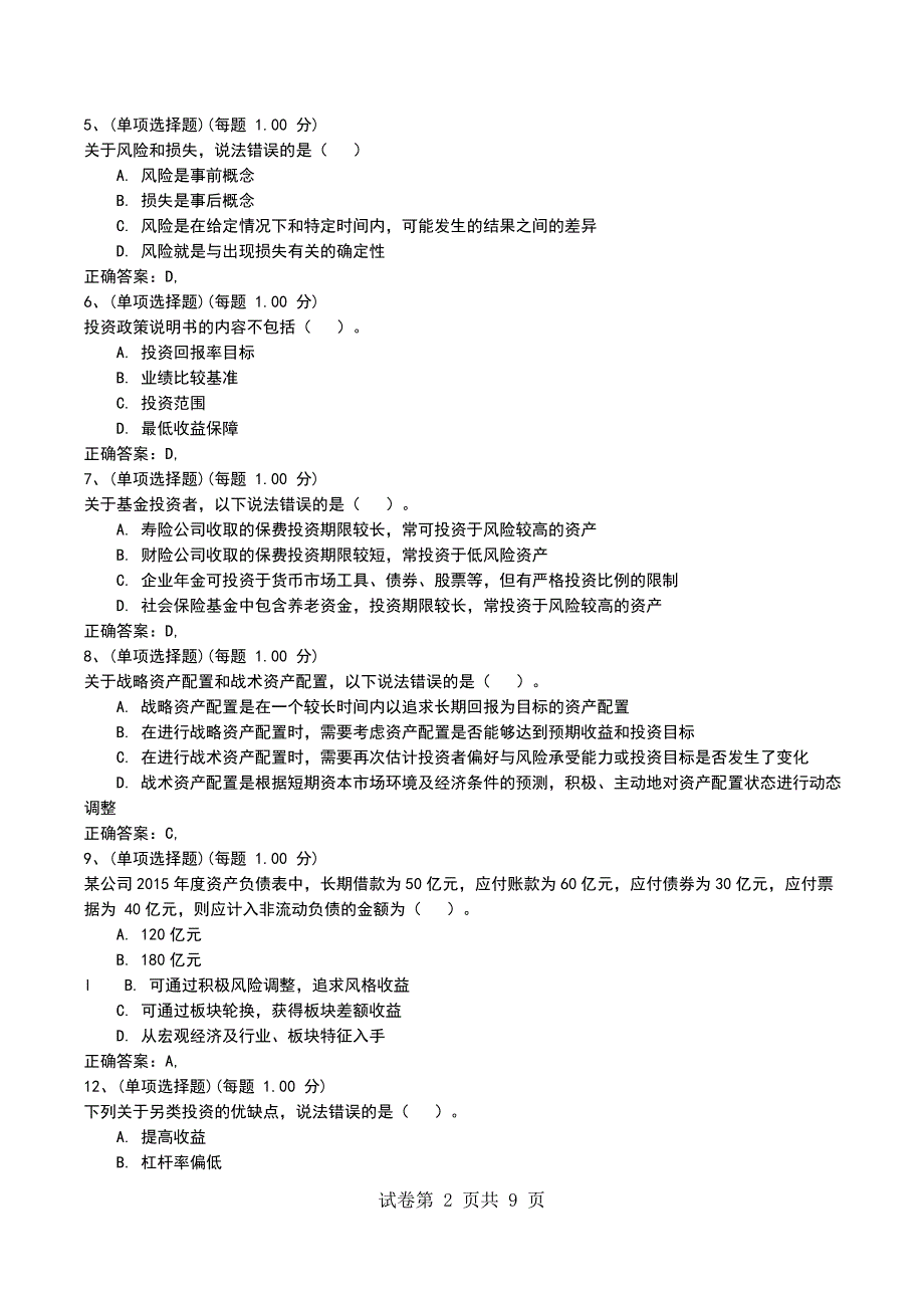 2022年5月押题一《证券投资基金基础知识》考试卷_第2页